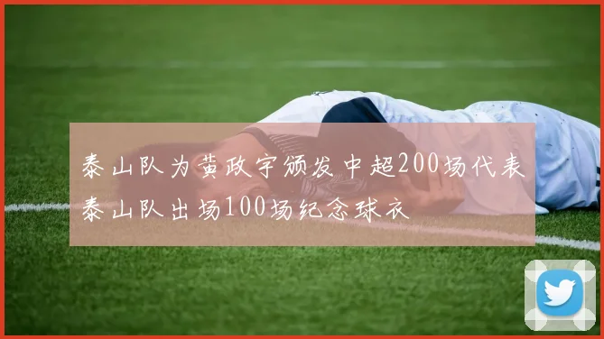 泰山队为黄政宇颁发中超200场代表泰山队出场100场纪念球衣
